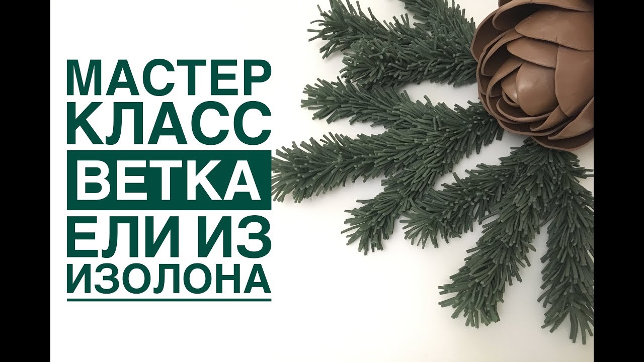 Мастер-класс ветка ели из изолона