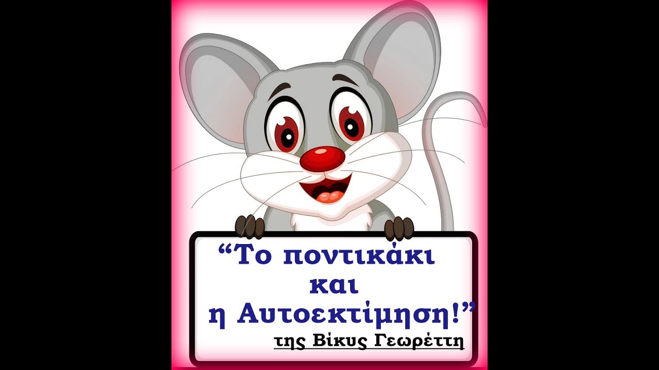 Το Ποντικάκι και η Αυτοεκτίμηση