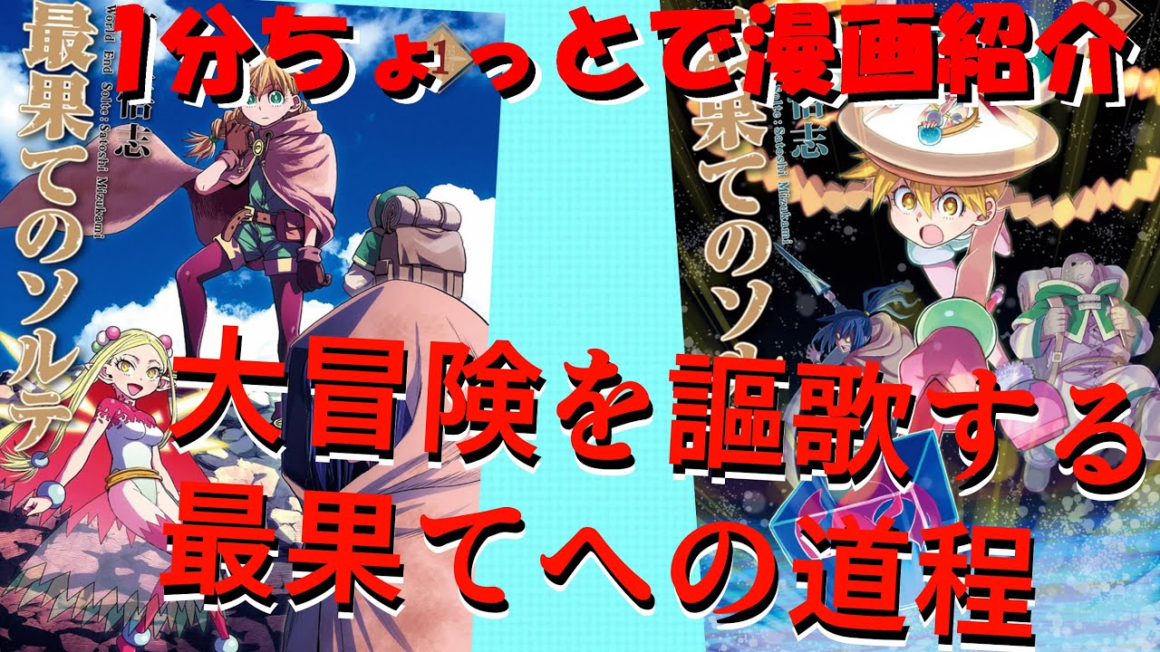 「最果てのソルテ」1分ちょっとで勝手に漫画紹介