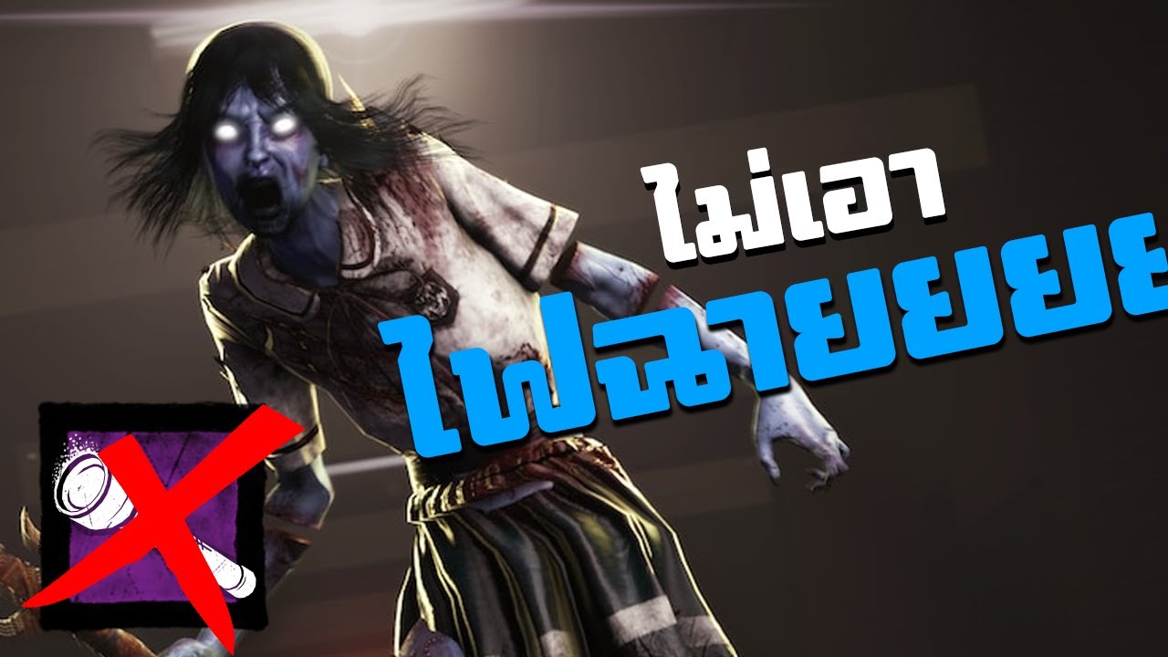 อย่าเล่นไฟฉายกับน้องงงงงงงงงงง - Dead By Daylight [SOLO]