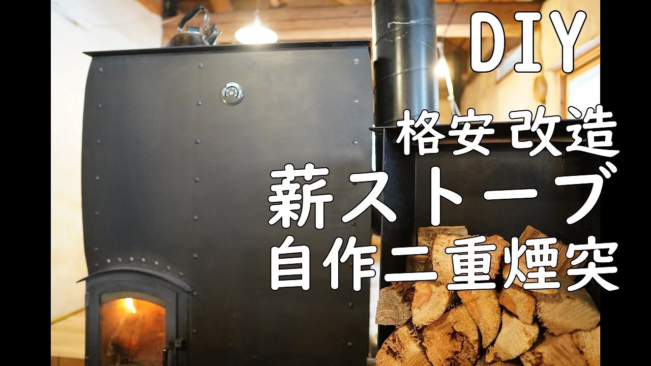 [DIY]  格安薪ストーブにヒートライザーを追加しロケットストーブ化（パーライトモルタル煙突で排気力UP！） / Renovation of cheap wood stove in Japan