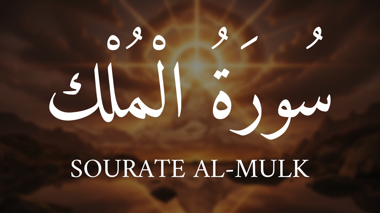 Sourate Al-Mulk | Récitation Warsh