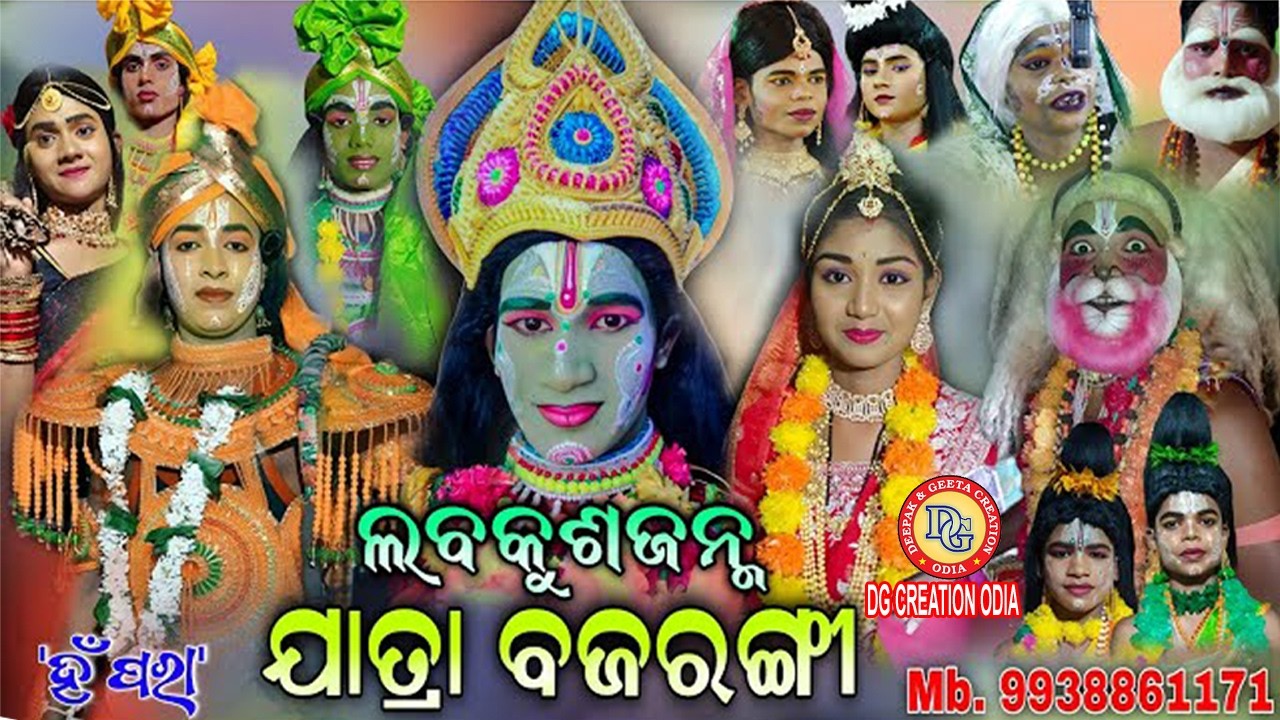 ଅତି ଆନନ୍ଦ ହୋଇଲେ ଶ୍ରୀ ରଘୁନନ୍ଦନ//ଯାତ୍ରା ବଜରଙ୍ଗୀ//ରାଜସୁନାଖଳା//ଲବକୁଶଜନ୍ମ//ବଗ ଭାଇଙ୍କ କୋହଭରା ସ୍ବରରେ ମତୁଆଲା