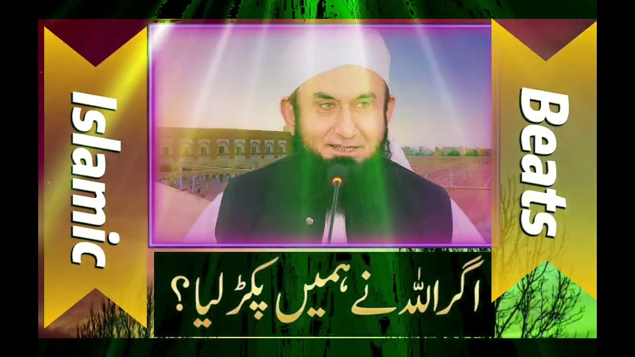 اگر اللہ نے ہمیں پکڑ لیا مولانا طارق جمیل صاحب کا بیان 