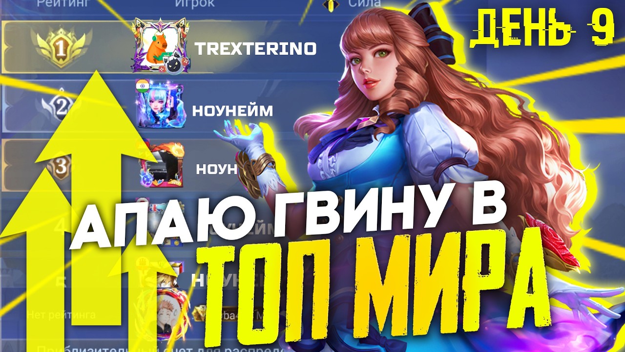 АПАЮ ТОП МИРА ГВИНЕВРУ 2.0 - ДЕНЬ 9 - Mobile Legends