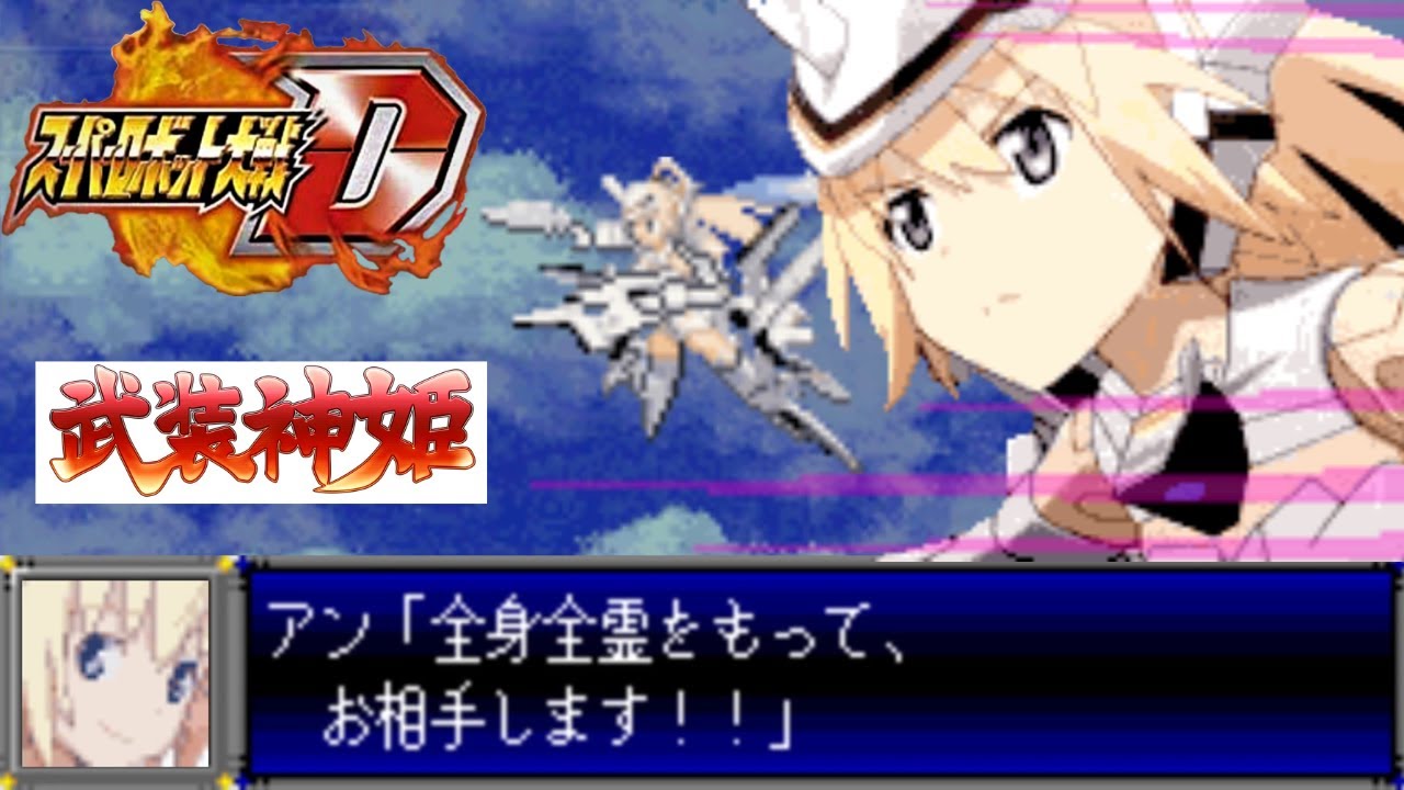 スパロボD音源で「Install x Dream」アニメ『武装神姫』 OP  GBA スーパーロボット大戦D アレンジ BGM【Busou Shinki】