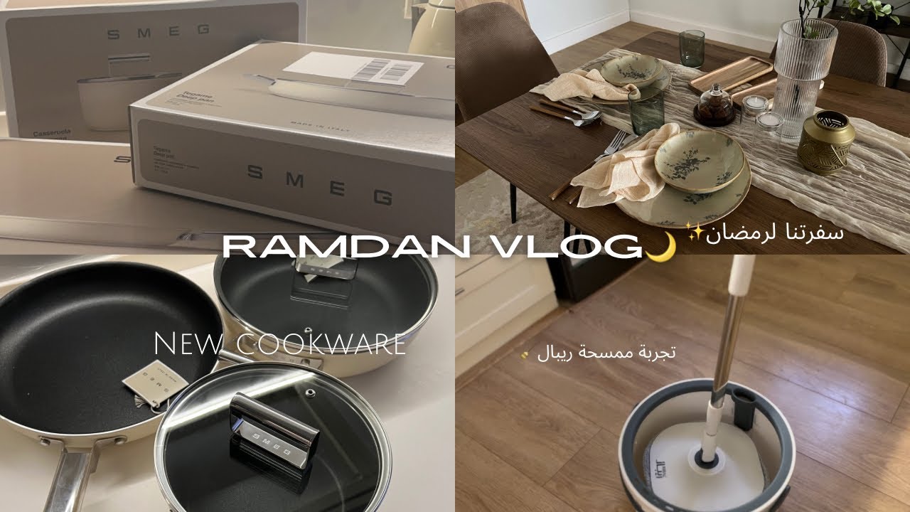 RAMDAN ROUTINE VLOG | مشترياتي من SHINE📦,مشترياتي من ريبال ,طبخات رمضان, اشتريت قدور احلامي من smeg🥹