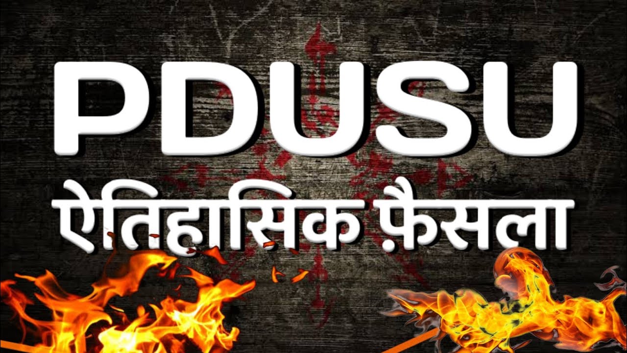 शेखावाटी विश्वविद्यालय का ऐतिहासिक फ़ैसला 😱 || PDUSU Breaking News