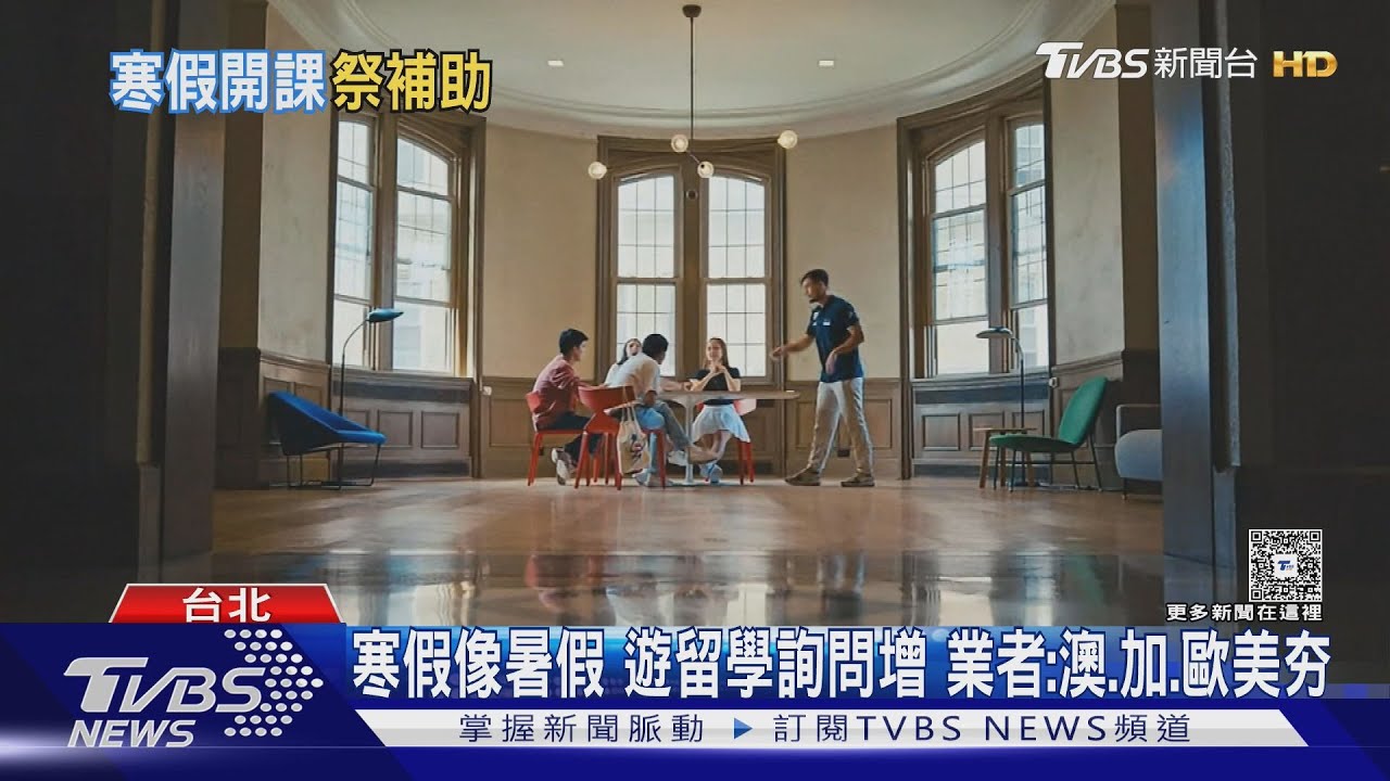 寒假65天! 台大首推寒假課 遊.留學搶開團｜TVBS新聞 @TVBSNEWS01