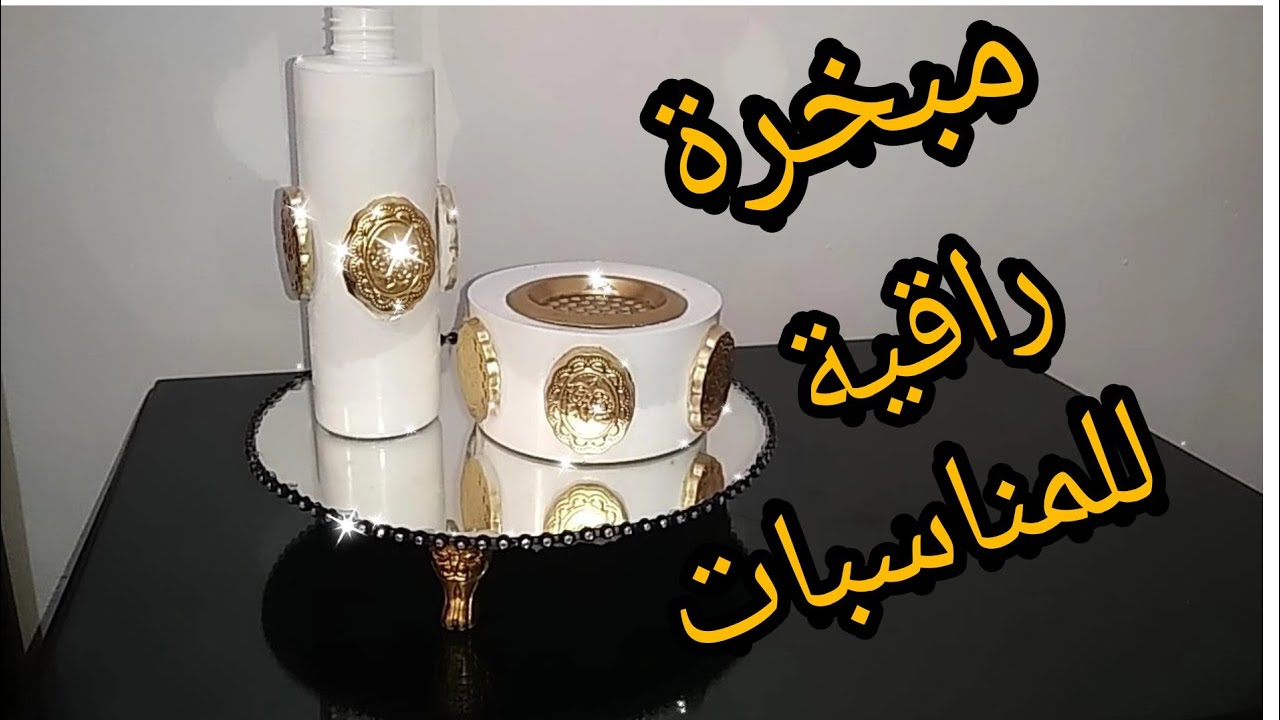 إصنعي مبخرة راقية للمناسبات من المنزل بأقل تكاليف.وتصلح مشروع مربح جدا💰💰💰