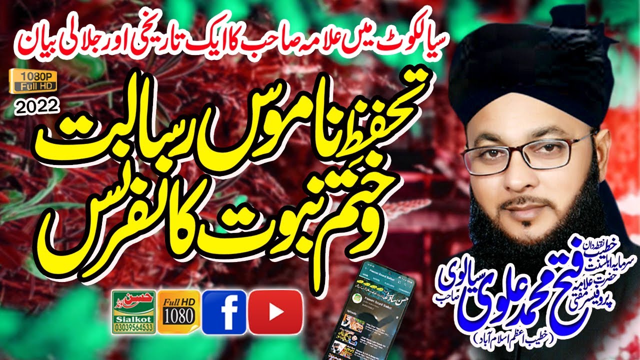 Sialkot Khatam e Nabuwat Conference | Allama Fateh Muhammad Alvi Islamabad | Hasan Sound 03039564533
