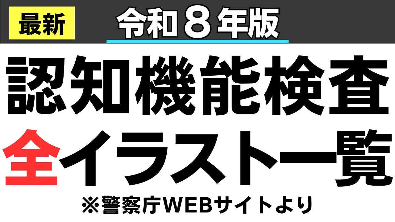 最新【令和８年版】免許更新の認知機能検査 全イラスト一覧