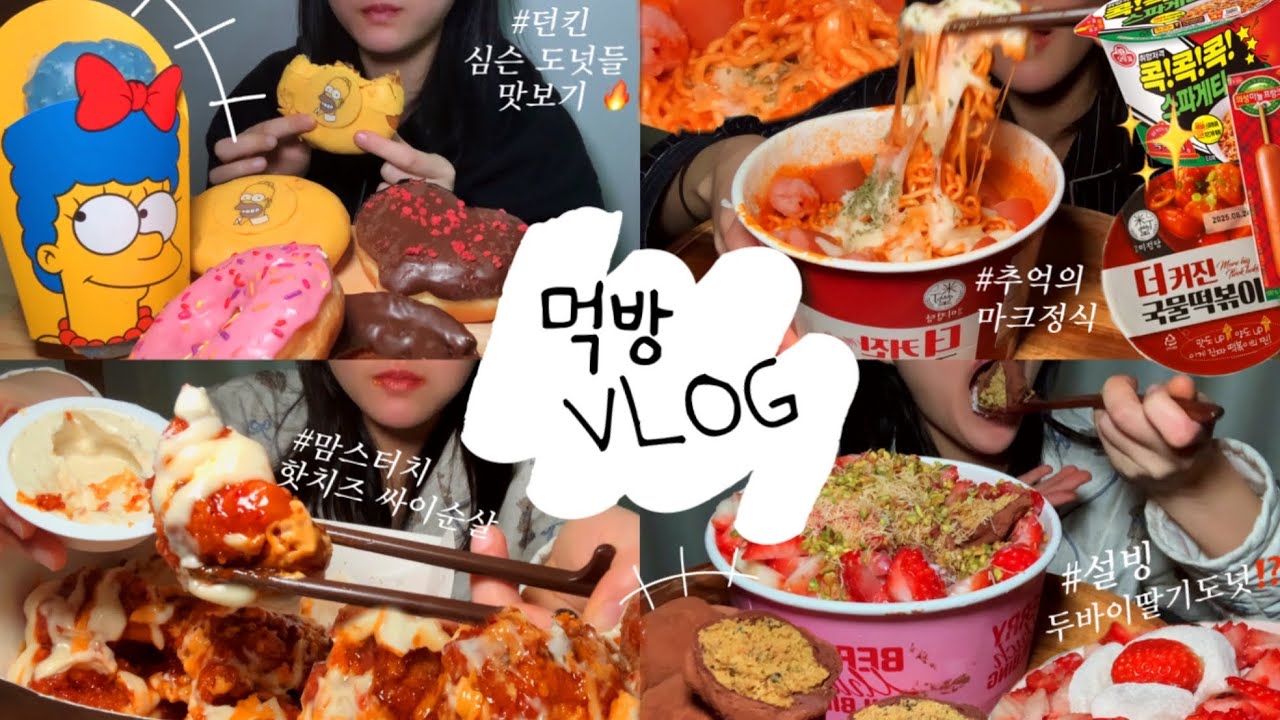 먹방 브이로그 | 설빙 두바이 딸기 빙수⁉️맘스터치 핫치즈싸이순살 🔥던킨 심슨도넛 모음🍫🍩 추억의 마트정식까지 🤤 #먹방브이로그 #먹방 