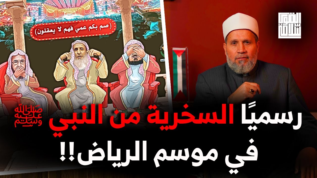 موسم الرياض هذا العام بعنوان السخرية من النبي ﷺ