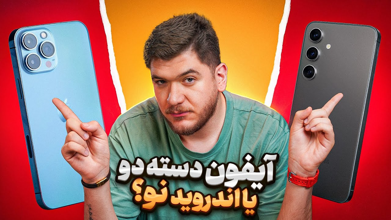 آیفون دست دوم بخریم یا گوشی اندرویدی نو؟