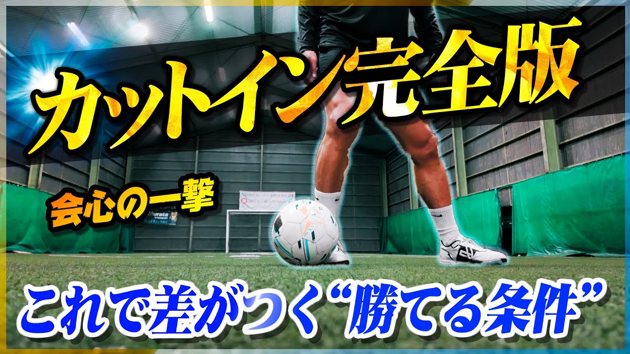 【カットイン完全版】抜けるカットイン、勝てる理論。一瞬で中に切り込むドリブルを教えます