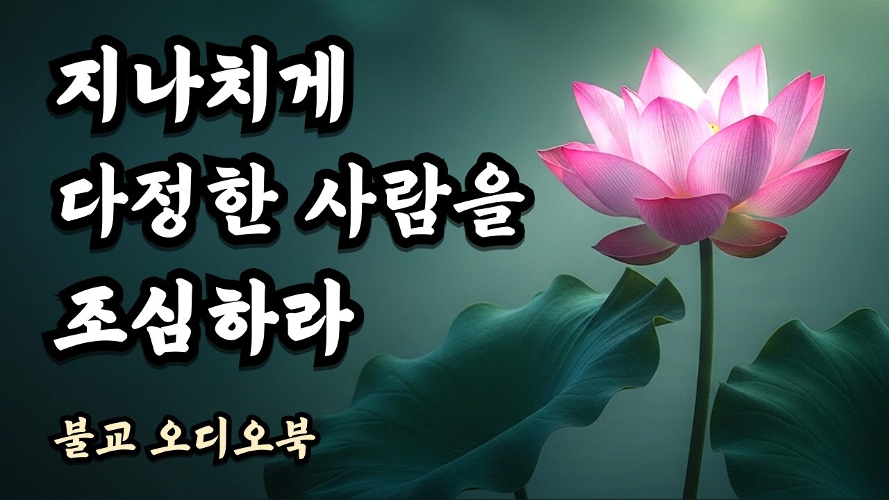 내 간까지 다 빼주고 결국 버림받았다면, 당장 이 1가지를 명심하십시오 |부처님 말씀 오디오북