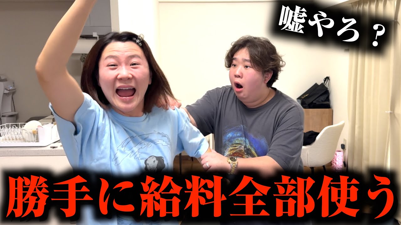 事務所と協力して相方の今月の給料勝手に全部使い切ってみたwww