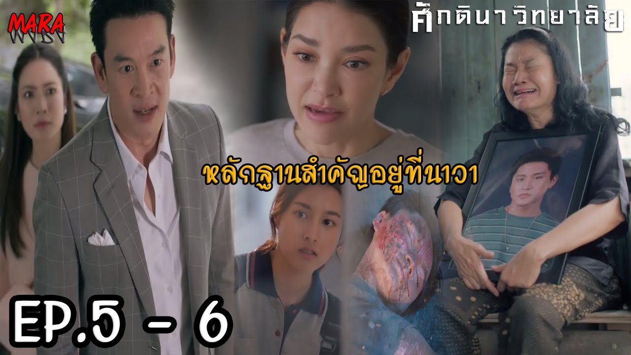 (สปอย!!) ศักดินาวิทยาลัย EP.5-6 | ชนินทร์ขู่ศศิวิมลถ้าไม่อยากเสียใครไปอีก ให้หยุดสืบเรื่องของเขา!!!
