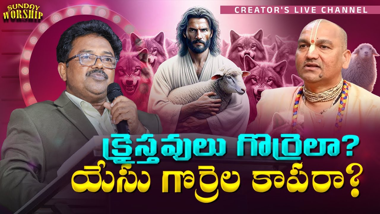 క్రైస్తవులు గొర్రెలా? యేసు గొర్రెలా కాపరా? K.Sagar |Telugu Christian Message| CREATOR'S LIVE CHANNEL