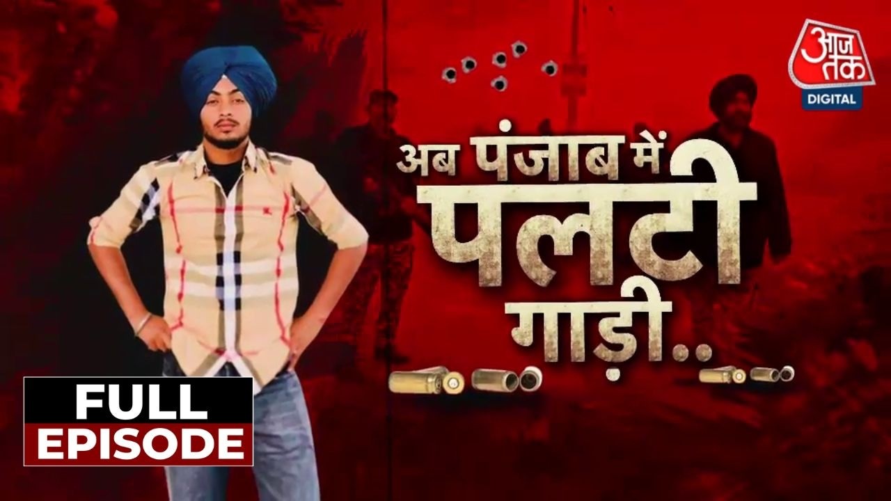 Vardaat Full: Punjab Police का ये कैसा बेतुका Encounter? | Gurdaspur Encounter | Punjab News