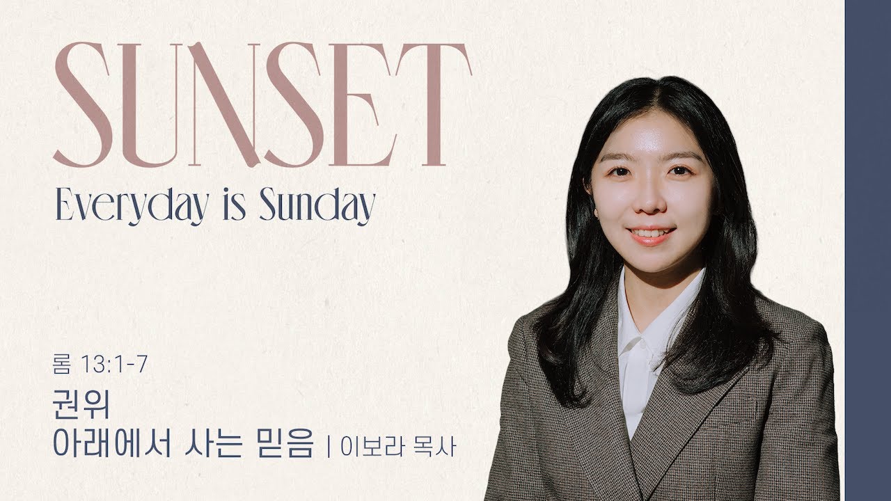 “권위 아래에서 사는 믿음” (롬 13:1-7) 2026.2.9 POD CHURCH 선셋 메세지_이보라 목사 설교