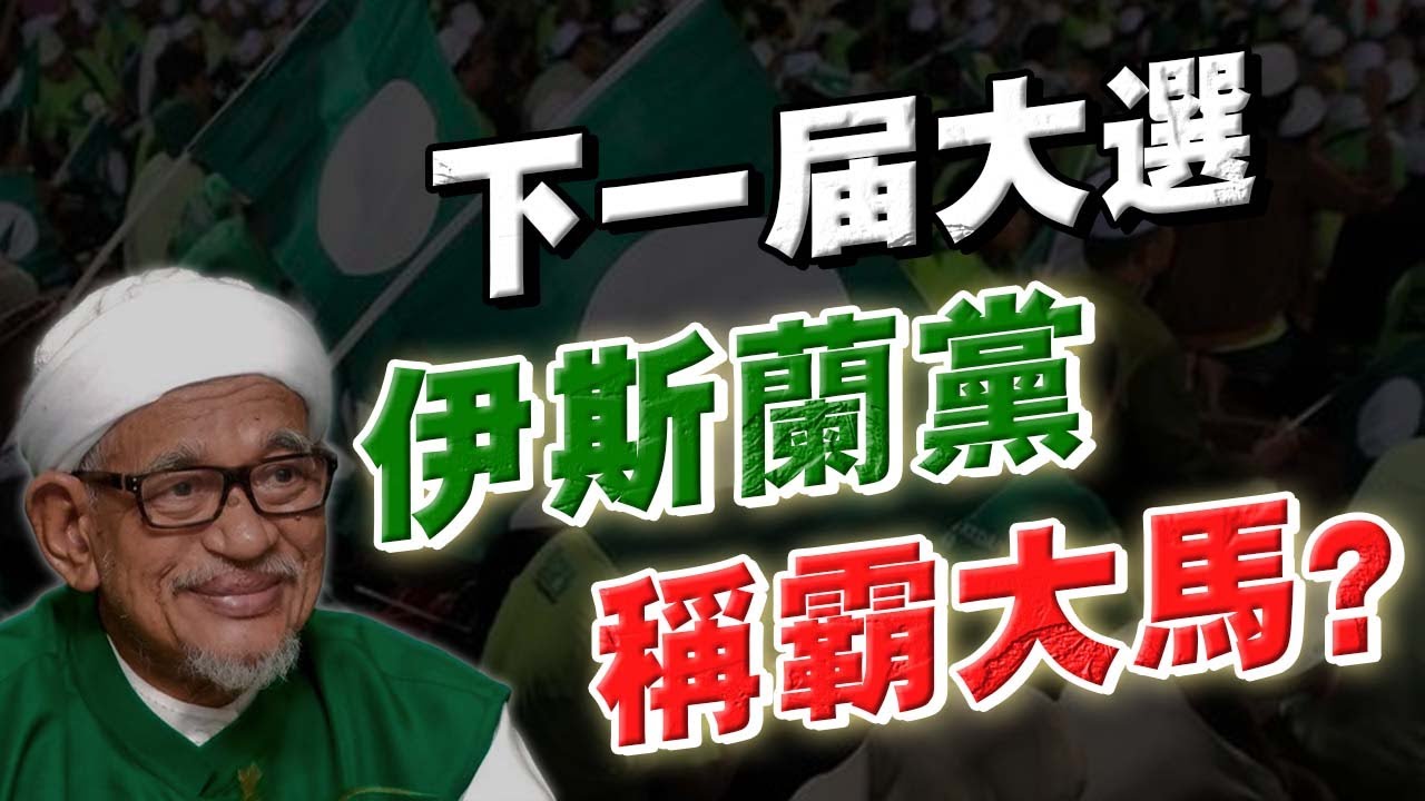 下一届大選，伊斯蘭黨將稱霸大馬？90%馬來西亞華人最不理解的&mdash;&mdash;伊斯蘭黨崛起歷史！