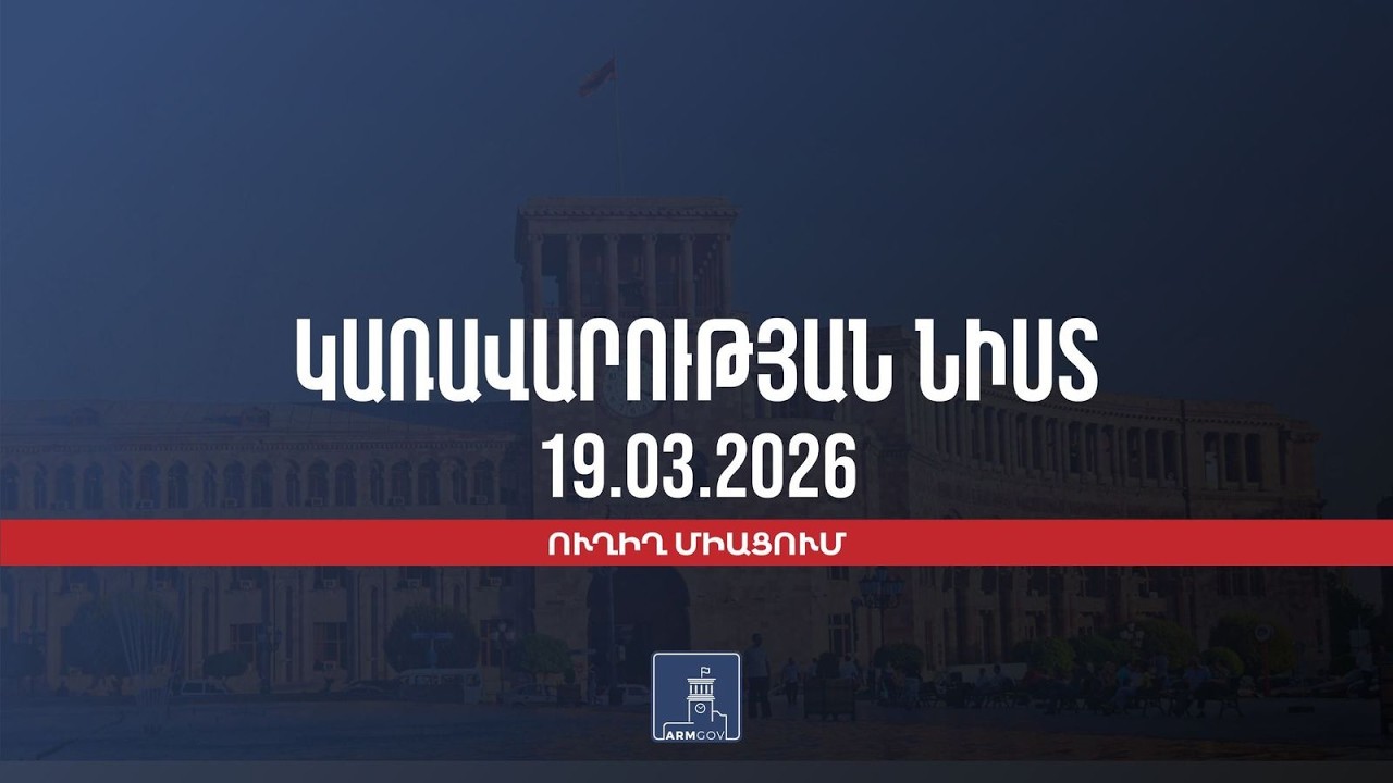 Կառավարության 2026 թվականի մարտի 19-ի հերթական նիստը