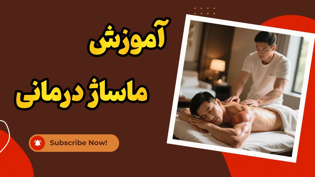 آموزش صفر تا صد ماساژ درمانی | از مبتدی تا حرفه‌ای