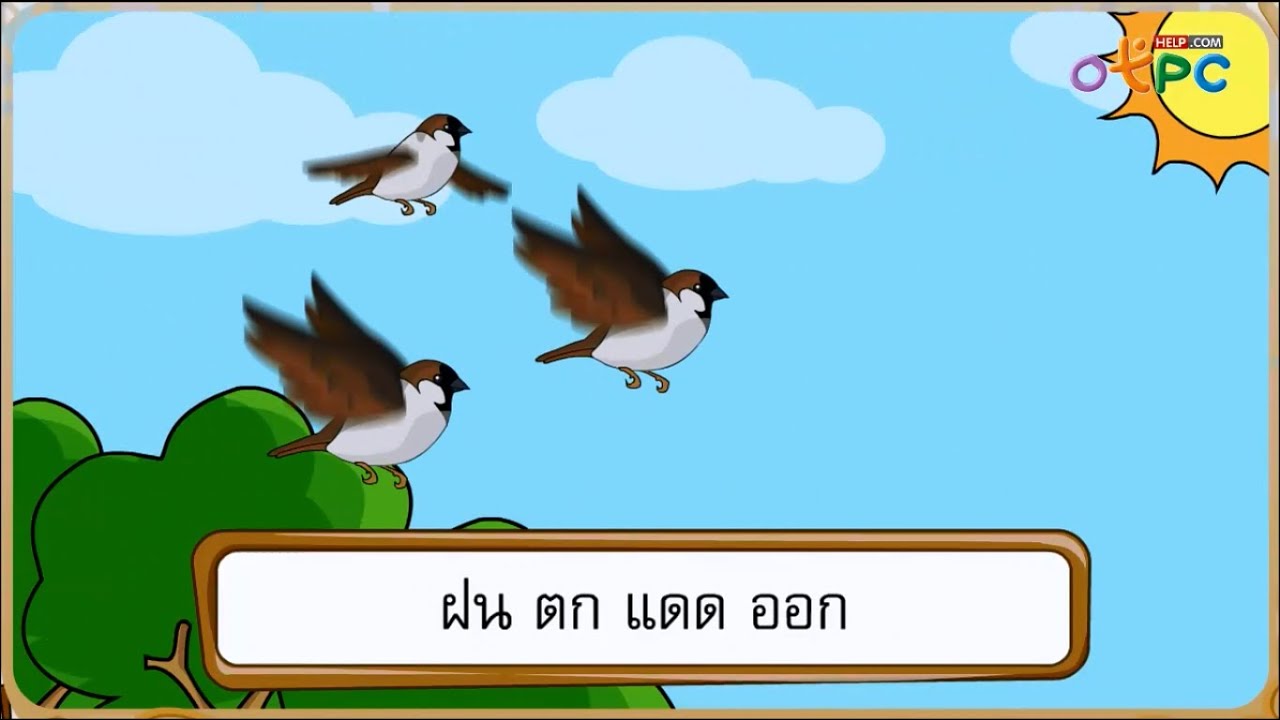 ฝนตกแดดออก - สื่อการเรียนการสอน ภาษาไทย ป.1