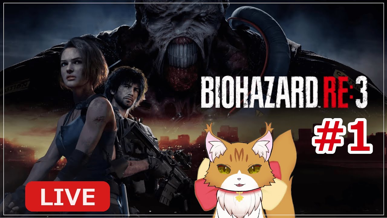 【BIOHAZARD RE:3 Part1】超有名アクションホラーゲームの3リメイクをやっていく～🐈【初見プレイ】