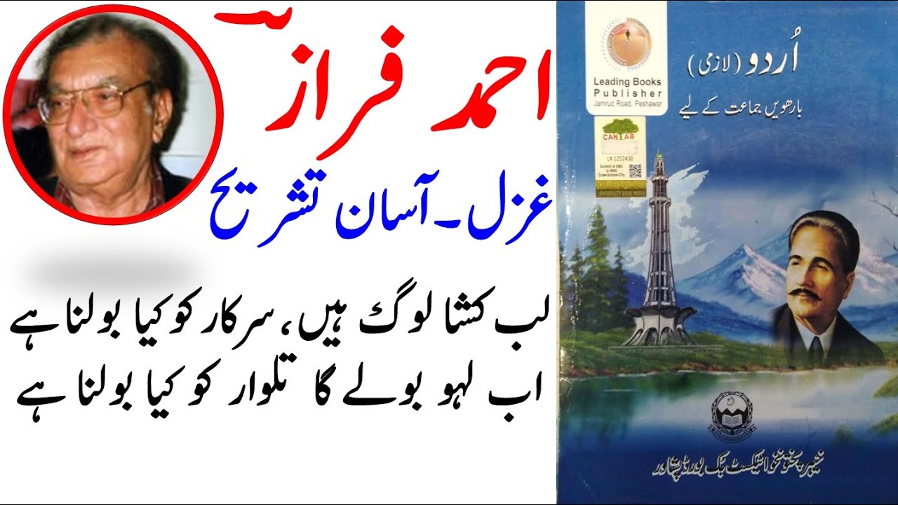 Class 12 Urdu Ghazal Ahmed Faraz | Lab kusha log hen sarkar ko kya bolna hay | لب کشا لوگ ہیں سرکار