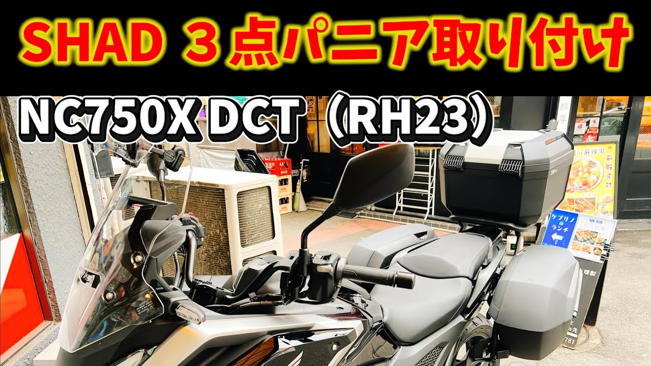 【NC750X】SHADのトップケースとパニアケースを取り付けました