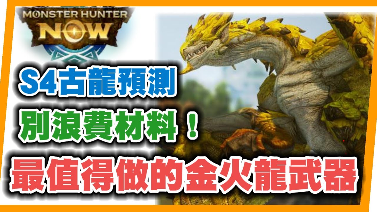 MHN 最值得做的金火龍武器!!! 請看置頂補充030！S4最有可能的古龍會是...???MONSTER HUNTER NOW