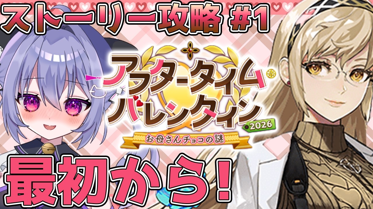 【FGO】 怖い...いや、でも今回はママだから。　最初～ アフタータイム･バレンタイン2026 ～お母さんチョコの謎～ ストーリー攻略＃１
