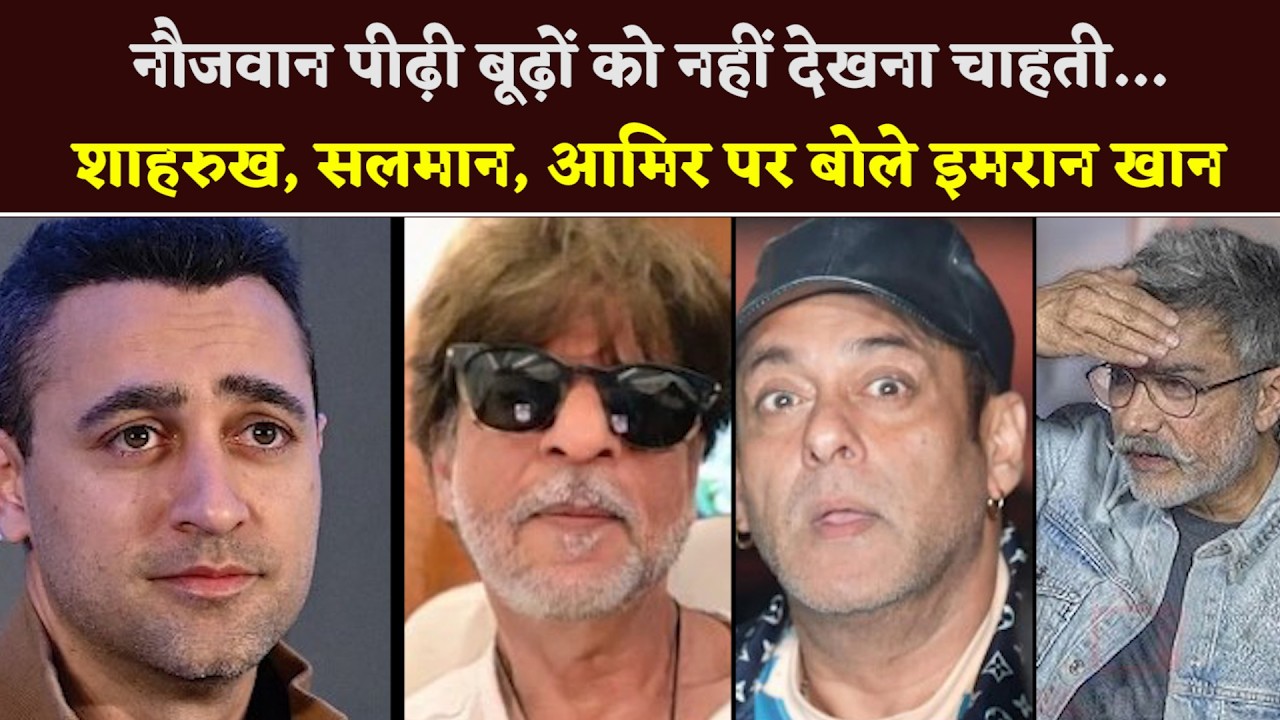 Young Generation Does Not Want To See Old People, Actor #ImranKhan Said On Shahrukh, Salman, Aamir
