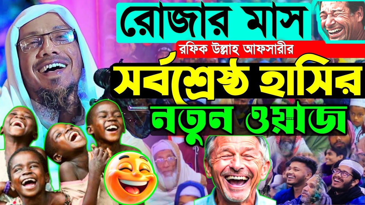 রমজান মাস নিয়ে সর্বশ্রেষ্ঠ হাসির ওয়াজ | Rafiqullah Afsari 2026 | নোয়াখালী আফসারী হুজুরের ওয়াজ