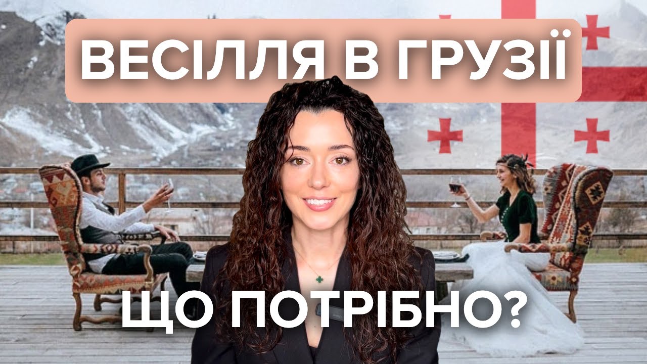 Формати ВЕСІЛЛЯ у ГРУЗІЇ: міні чи мікро? Який обрати та що потрібно для організації?