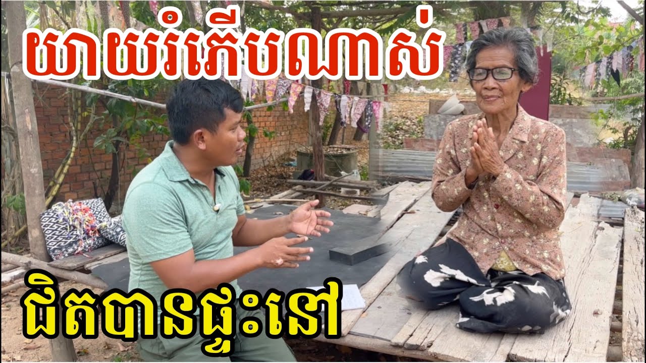 #2998 ឃើញជាងមកវាស់ផ្ទះ យាយភ័យរត់សួរគេឯងពេញភូមិ | សម្បត្តិជន 