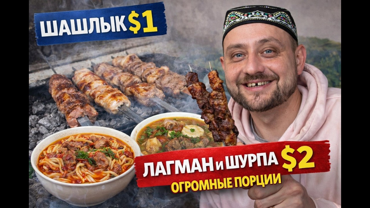 Шашлык по $1 😳 Огромные порции мяса! Лагман и шурпа по $2 по дороге на Чарвак
