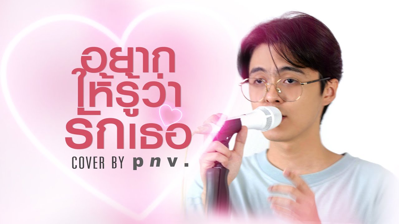 p n v . - อยากให้รู้ว่ารักเธอ【Original by Joni Anwar】