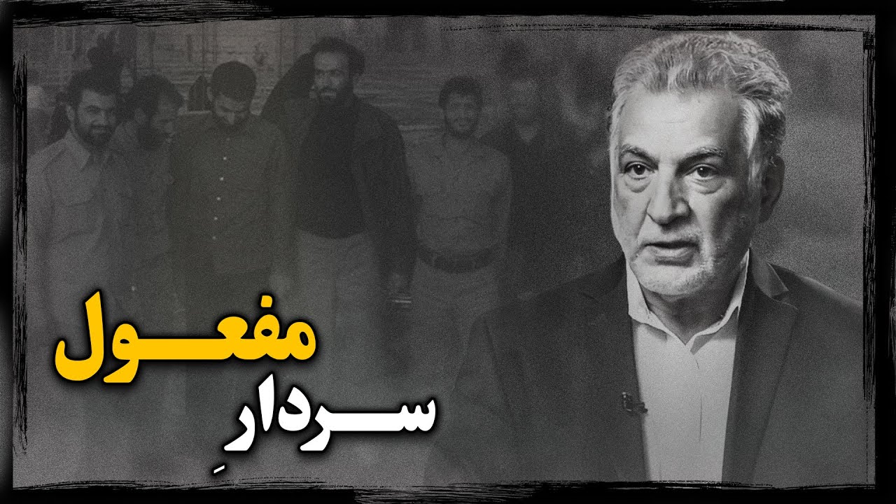 مهدی کیـانی ؛ پشت پرده سقوط مردی که روزگاری در زُمره فـرماندهان ارشد جنــگ بود !