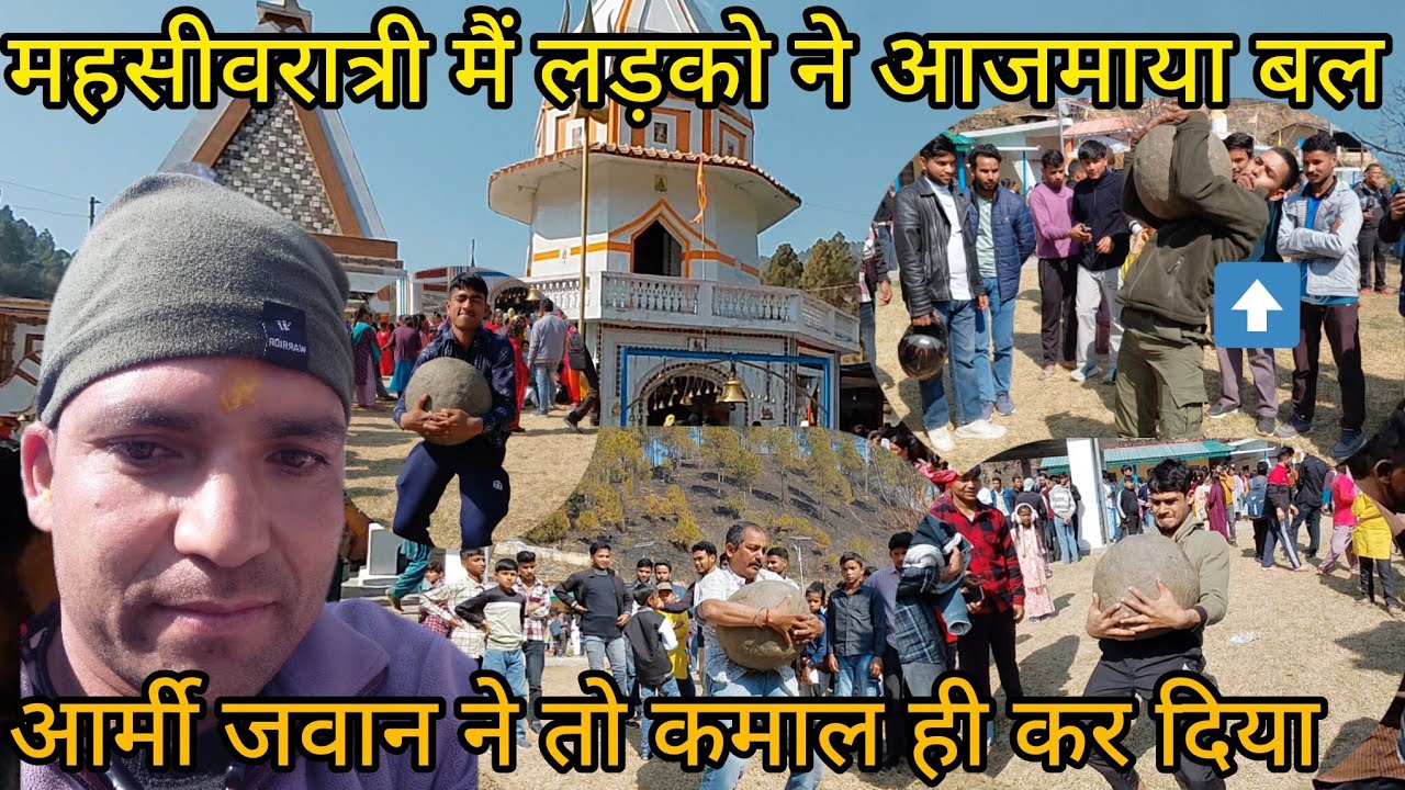 महाशिवरात्री के दिन लड़को ने आजमाया अपना बल।। आर्मी जवान ने कर दिया कमाल। Pahadi lifestyle vlog 