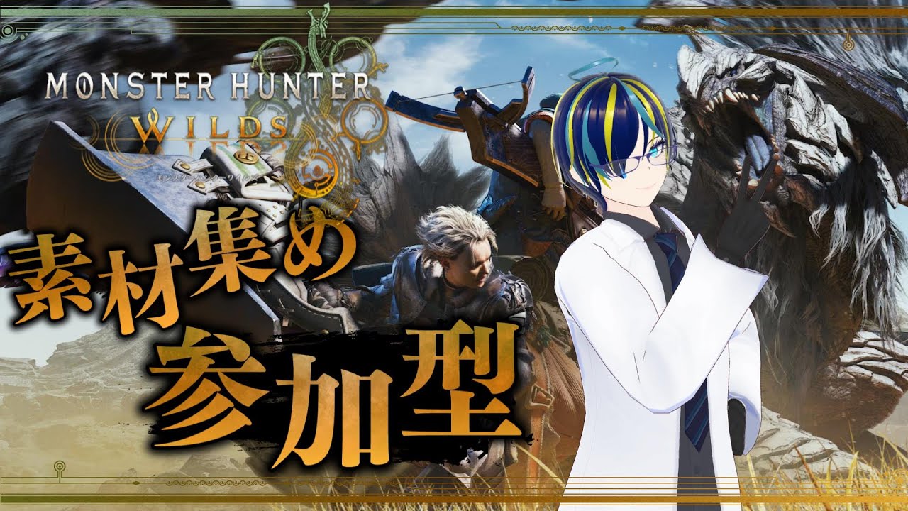 【モンハンワイルズ参加型】#75 歴戦王周回メイン！【MHWilds】