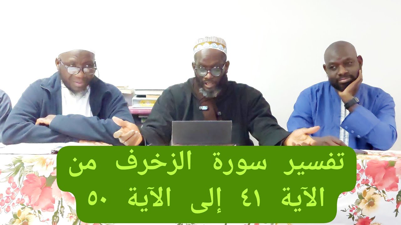 تفسير سورة الزخرف من الآية ٤١ إلى الآية ٥٠ PAR CHEIKH BAKARY BATHILY VENDREDI 20/02/2026