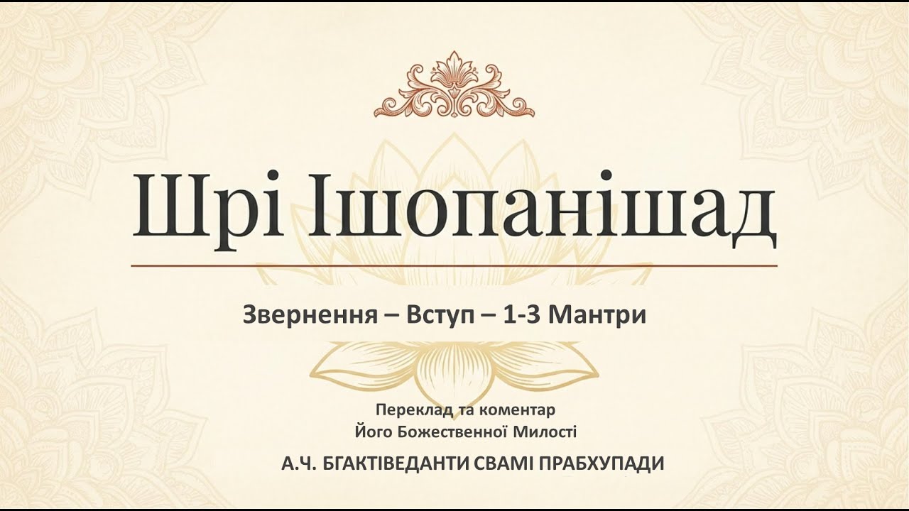 Sri Isopanisad - Вступ - Звернення - 1-3 Мантра