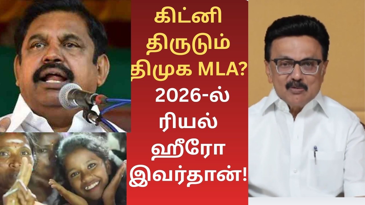 திமுக கூட்டணி ஆட்டம் கண்டுடுச்சு!2026 ன் ஹீரோ யார்!- ஈரோட்டில் ஊழல் பட்டியலை வாசித்த EPS #admk #eps
