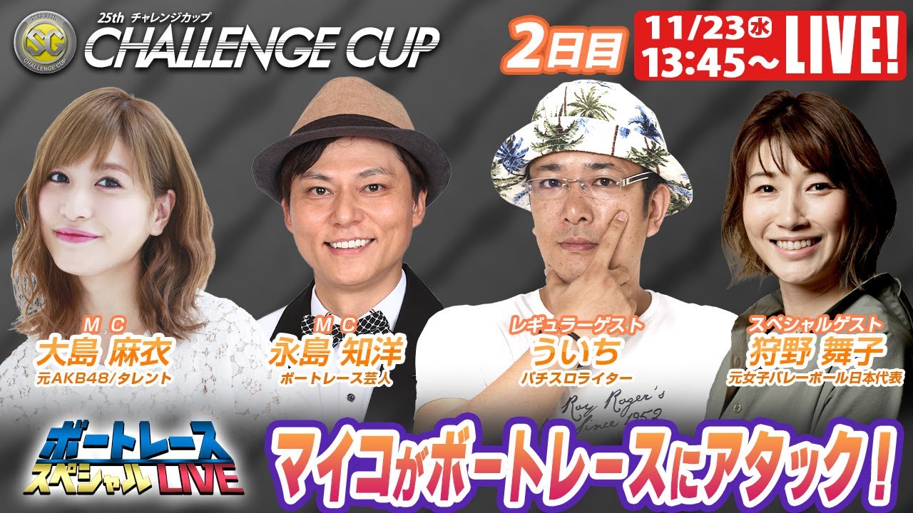 ボートレース｜マイコがボートレースにアタック！｜11月23日（水）13:45～｜鳴門SGチャレンジカップ 2日目　9R～12R｜ボートレーススペシャルLIVE