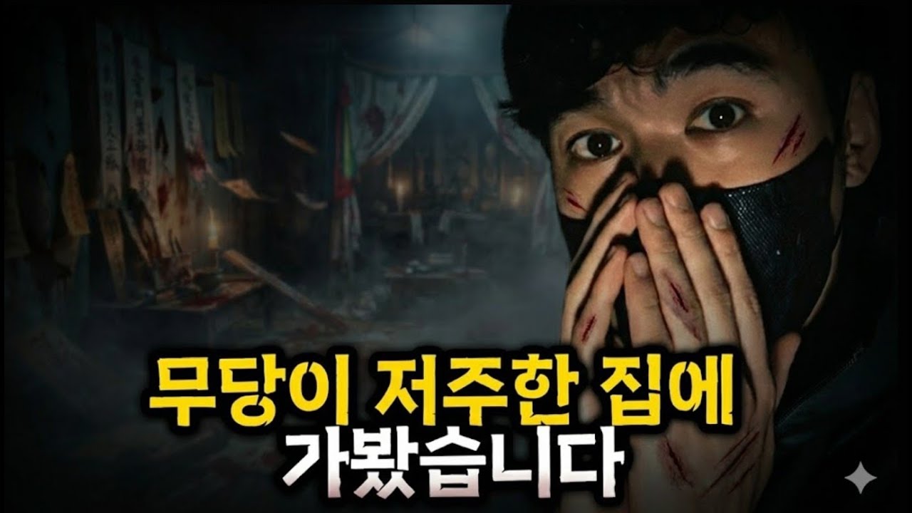 [불끄고 시청금지] 제보자가 얼마나 죽도록 싫었으면.. 이정도 저주를..  🏠👻전 크루의 집 [당신의 집에 귀신이 산다 가정방문]