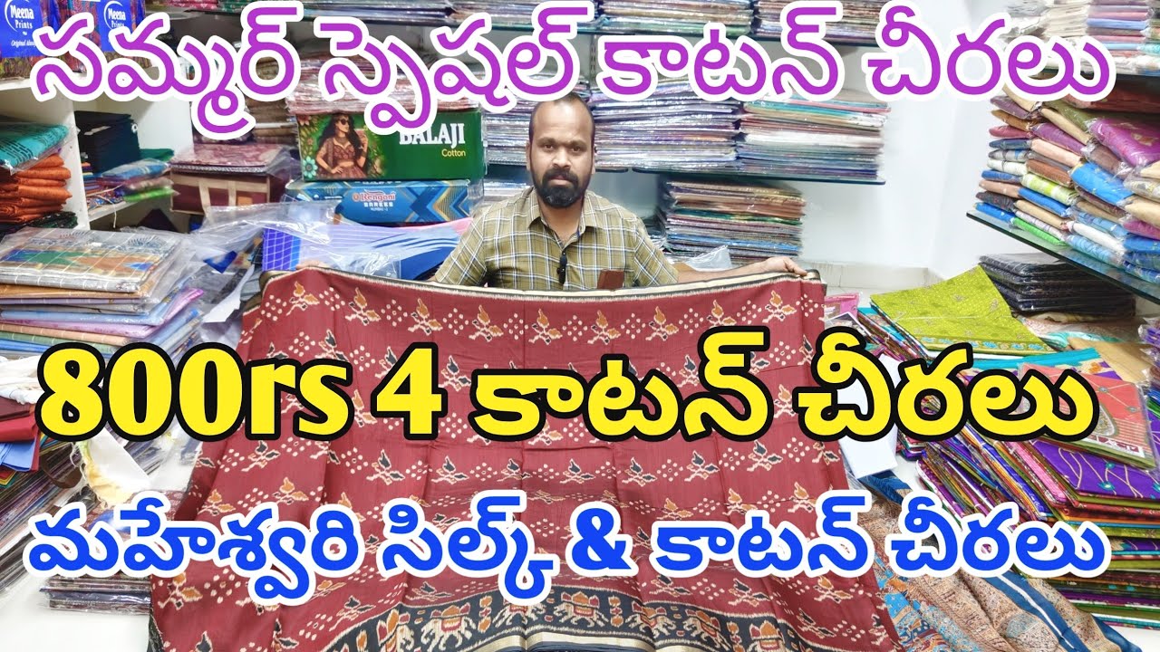 800rs 4 కాటన్ చీరలు||సమ్మర్ స్పెషల్ కాటన్ చీరలు డిపో గుంటూరు యోగితా సారీస్ 